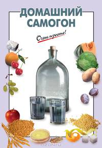 Домашний самогон