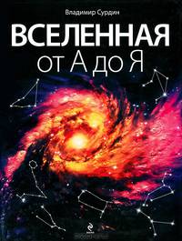 Вселенная от А до Я