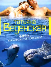 Фифа, или Счастья тебе, дорогуша!