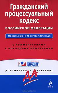 Гражданский процессуальный кодекс Российской Федерации. По состоянию на 15 октября 2012 года. С комментариями к последним изменениям