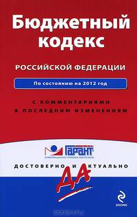 Бюджетный кодекс Российской Федерации. По состоянию на 2012 год. С комментариями к последним изменениям