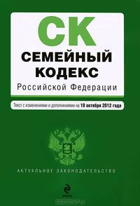Семейный кодекс Российской Федерации (текст с изменениями и дополнениями на 10 октября 2012 года)