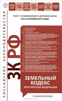 Земельный кодекс Российской Федерации с комментариями (текст с изменениями и дополнениями на 25 сентября 2012 года)
