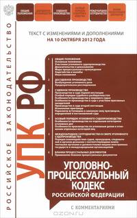 Уголовно-процессуальный кодекс Российской Федерации с комментариями (текст с изменениями и дополнениями на 10 октября 2012 года)