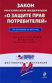 Закон Российской Федерации &quot;О защите прав потребителей&quot;. По состоянию на 2012 г. С комментариями к последним изменениям