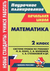 Математика. 2 класс. Поурочное планирование. Система уроков по учебнику М.И. Моро, М.А. Бантовой, Г. В. Бельтюковой, С.И. Волковой, С.В. Степановой