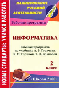 Информатика. 2 класс. Рабочая программа по учебнику А. В. Горячева, К. И. Гориной, Т. О. Волковой