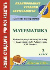 Математика. 2 класс. Рабочая программа по учебнику Т. Е. Демидовой, С. А. Козловой, А. П. Тонких