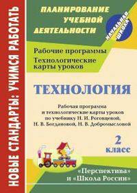 Технология. 2 класс. Рабочая программа и технологические карты уроков по учебнику Н. И. Роговцевой, Н. В. Богдановой, Н. В. Добромысловой