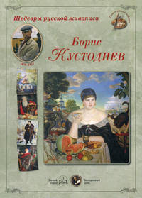 Шедевры русской живописи. Б. Кустодиев. 1878-1927