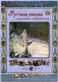Русская сказка в полотнах живописцев