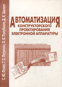 Автоматизация конструкторского проектирования электронной аппаратуры. Учебного пособие
