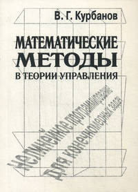 Математические методы в теории управления. Учебное пособие