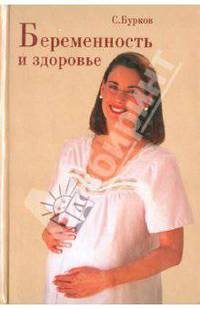 Беременность и здоровье