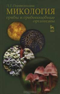 Микология: грибы и грибоподобные организмы. Учебник, 2-е изд., испр. и доп.