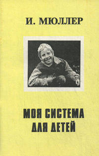 Моя система для детей