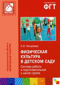 ПР Физическая культура в детском саду. Система работы в подготовительной к школе группе