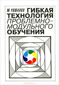 Гибкая технология проблемно-модульного обучения. Методическое пособие
