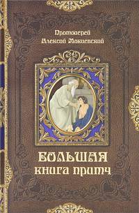 Большая книга притч / Протоиерей А. Мокиевский