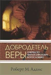Добродетель веры. Очерки по философскому богословию