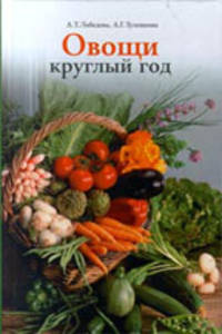 Овощи круглый год. (Овощной конвейер)