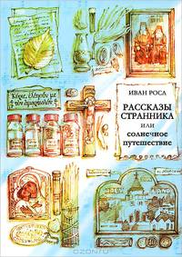 Рассказы странника, или Солнечное путешествие