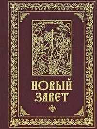 Новый Завет. Библия. Книги Священного Писания Ветхого и Нового Завета (золот.тиснение)