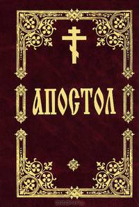 Апостол. Книги Священного Писания Ветхого и Нового Завета (золот.тиснение)