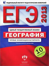 ЕГЭ-2013. География. Типовые экзаменационные варианты. 10 вариантов (большой)