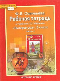 Литература. 5 класс. Рабочая тетрадь к учебнику Г. С. Меркина. В 2-х частях. Часть 1. ФГОС