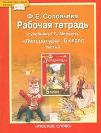 Литература. 5 класс. Рабочая тетрадь к учебнику Г. С. Меркина. В 2-х частях. Часть 2. ФГОС