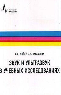 Звук и ультразвук в учебных исследованиях: Учебное пособие
