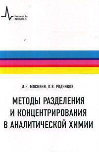 Методы разделения и концентрирования в аналитической химии. Учебное пособие - 2 изд.