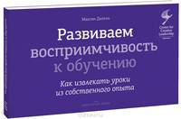 Развиваем восприимчивость к обучению. Как извлекать уроки из собственного опыта