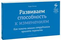 Развиваем способность к изменениям. Как помочь вашим сотрудникам принять перемены