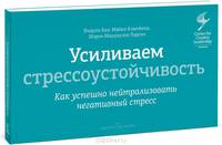 Усиливаем стрессоустойчивость. Как успешно нейтрализовать негативный стресс