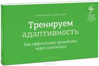 Тренируем адаптивность. Как эффективно проходить через изменения