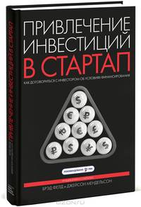 Привлечение инвестиций в стартап. Как договориться с инвестором об условиях финансирования
