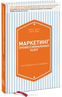 Маркетинг профессиональных услуг. Как продавать не продавая