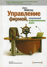 Управление фирмой, оказывающей профессиональные услуги - 2 изд.
