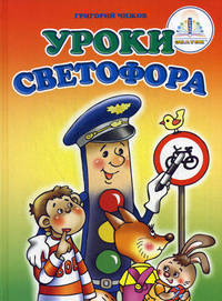 Уроки светофора. Книга для говорящей ручки
