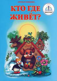 Кто где живет? Книга для говорящей ручки