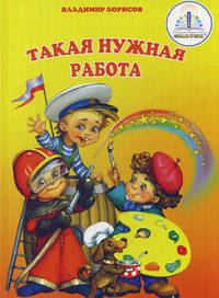 Такая нужная работа. Книга для говорящей ручки