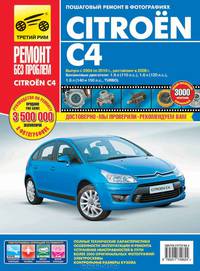 Citroen C4 с 2004 по 2010 г. Руководство по эксплуатации, техническому обслуживанию и ремонту
