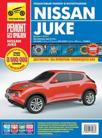 Nissan Juke c 2011 г. Руководство по эксплуатации, техническому обслуживанию и ремонту