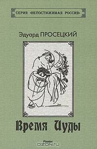 Время Иуды