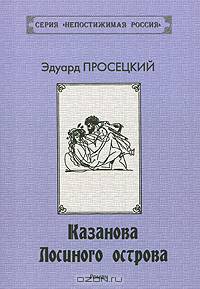 Казанова Лосиного острова