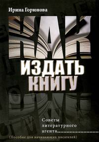 Как издать книгу. Советы литературного агента (пособие для начинающих писателей)