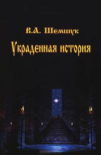 Украденная история России, Европы, Азии и Америки