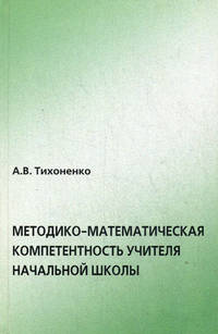 Методико-математическая компетентность учителя начальной школы. На примере формирования общенаучного понятия величины